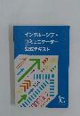 インクルーシブ・  コミュニケーター  公式テキスト