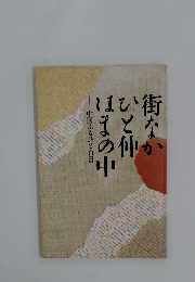 街なか ひと仲はまの中