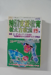 特別支援教育教え方教室　19号