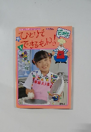 ひとりでできるもん！1