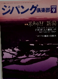 ジパング倶楽部 2009年9月号 