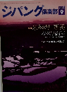 ジパング倶楽部 2009年9月号 
