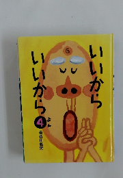 いいからいいから　4
