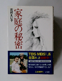 家庭の秘密