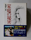 家庭の秘密