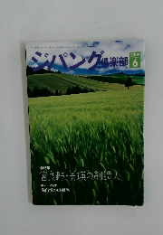 ジパング倶楽部 2009 6