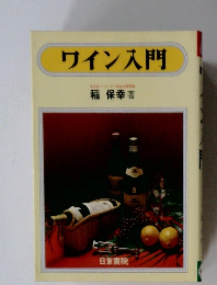 ワイン入門　