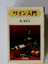 ワイン入門　