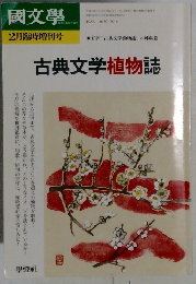 國文学　　2月臨時増刊号