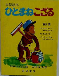 ひとまねこざる　第1集