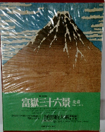 浮世絵大系 17　富嶽三十六景