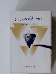 とこしえの希望に燃えて