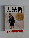 大法輪 11