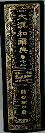 大漢和解典12
