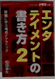 エンタテイメントの書き方 2