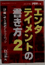 エンタテイメントの書き方 2