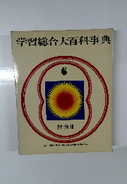学習総合大百科事典 6　社会Ⅱ