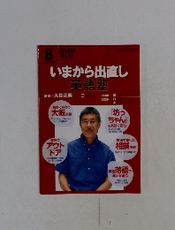 いまから出直し英語塾　8月号