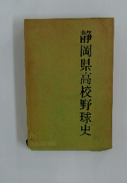 静岡県高校野球史
