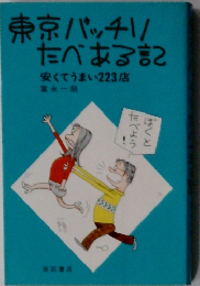 東京バッチリたべある記