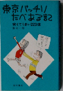 東京バッチリたべある記