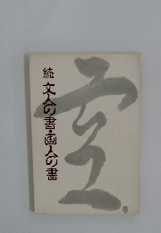 続 文人の書・画人の書