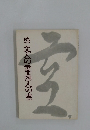 続 文人の書・画人の書