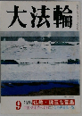 大法輪 9