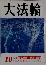 大法輪 10 特集 禅僧の臨終 