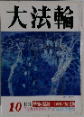 大法輪 10 特集 禅僧の臨終 