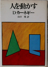 人を動かす