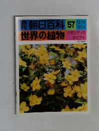 週刊朝日百科　世界の植物　57