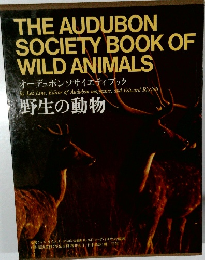 オーデュボンソサイエティブック　野生の動物