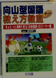 向山型国語  教え方教室　2010年9-10月号　No.57