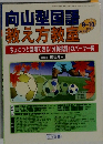 向山型国語  教え方教室　2010年9-10月号　No.57