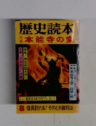 歴史読本　8　本能寺の変