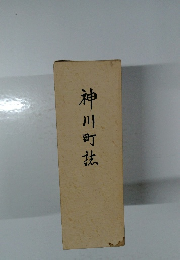 神川町誌