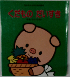 くだものだいすき