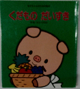 くだものだいすき