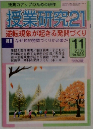授業研究21 No.289 2005年11月号