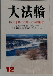 大法輪　12月号