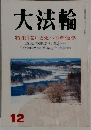 大法輪　12月号