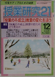 授業研究21 2005.12 No.590 