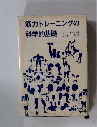筋力トレーニングの科学的基礎