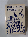 筋力トレーニングの科学的基礎