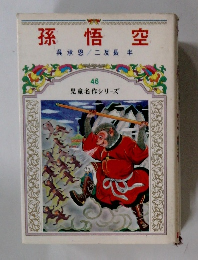 孫悟空　児童名作シリーズ46