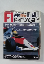 F1 速報　1990年7月