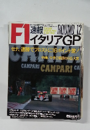 「イタリア」平成2年9月7日発行号 ROUND 12 