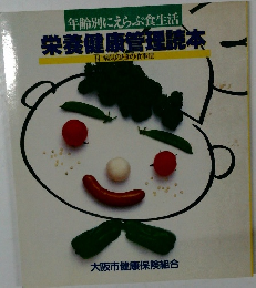 年齢別にえらぶ食生活  栄養健康管理読本