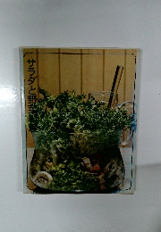 サラダと野菜料理